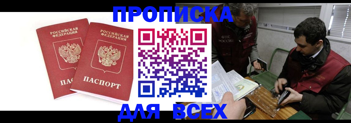 временная регистрация для всех в Тобольске