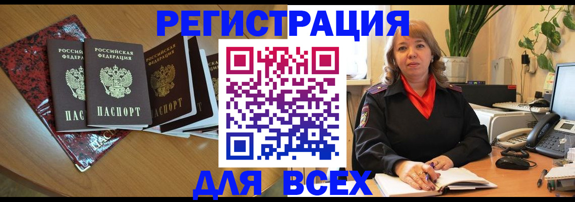 временная регистрация для всех в Тобольске